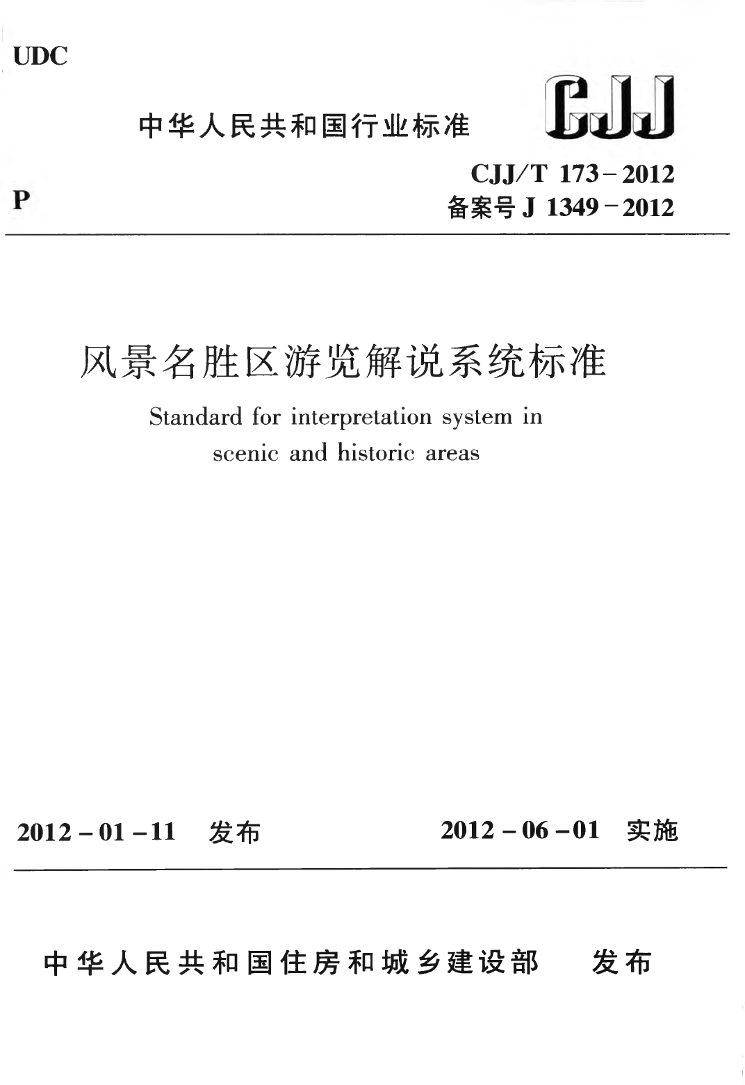 CJJT173-2012 风景名胜区游览解说系统标准